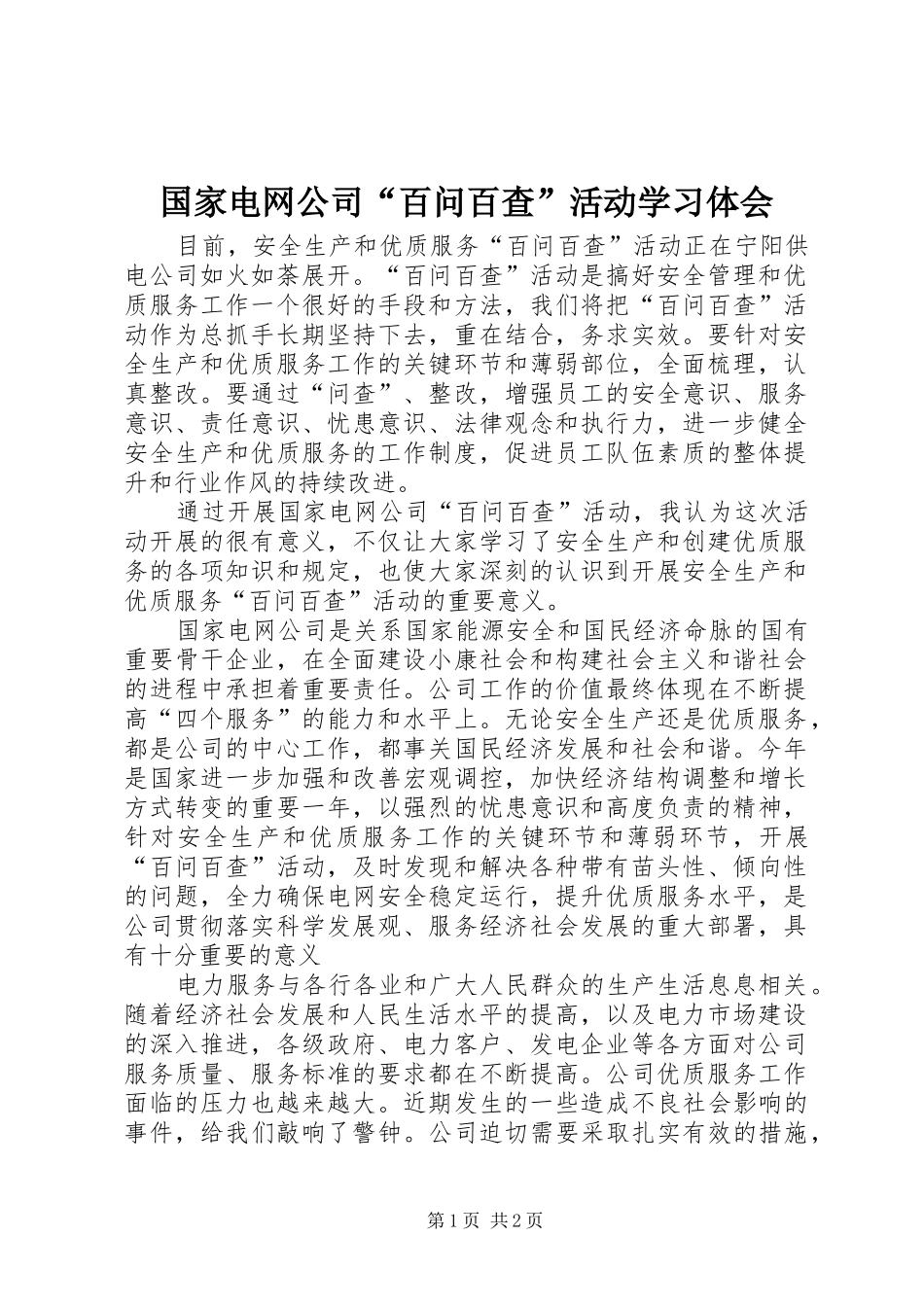 国家电网公司“百问百查”活动学习体会_第1页