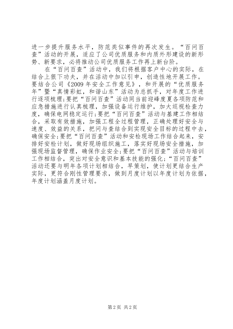 国家电网公司“百问百查”活动学习体会_第2页