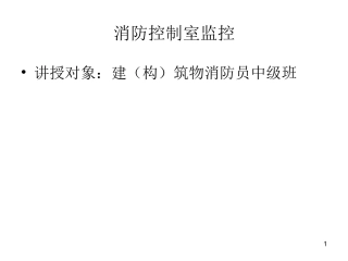 消防控制室监控(上半)-中级班