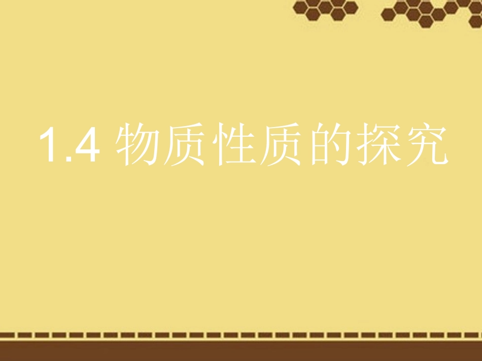 物质性质的探究_第1页