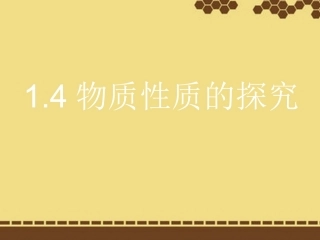 物质性质的探究