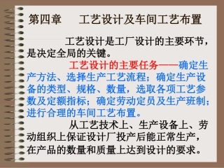 工艺设计及车间工艺布置