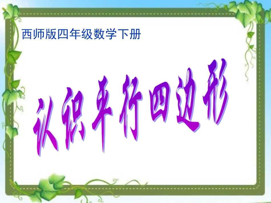 西师大版数学四年级下册《平行四边形》_第1页