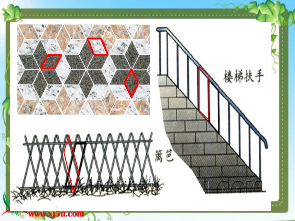 西师大版数学四年级下册《平行四边形》_第2页