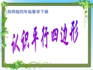 西师大版数学四年级下册《平行四边形》
