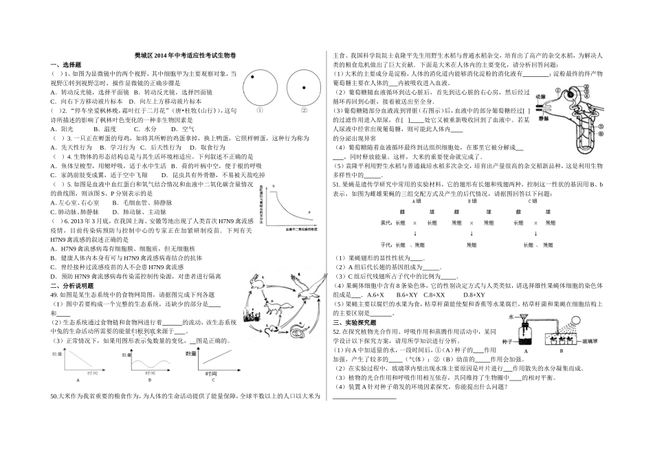 樊城区2014年中考适应性考试生物试卷_第1页