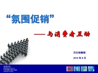 氛围促销——与消费者互动20100720