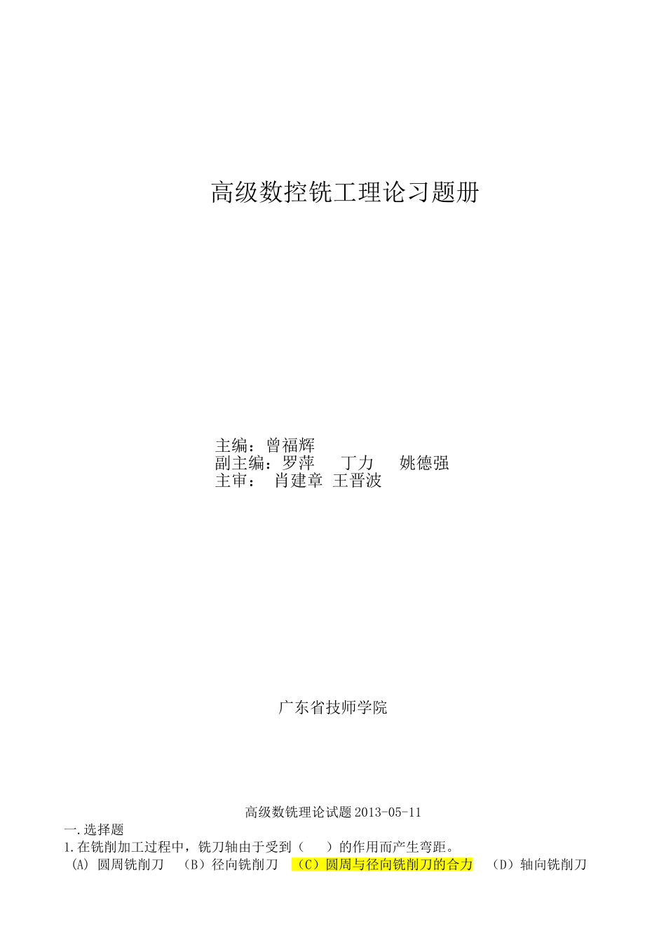 汇总+++数控铣工高级理论试卷_第1页
