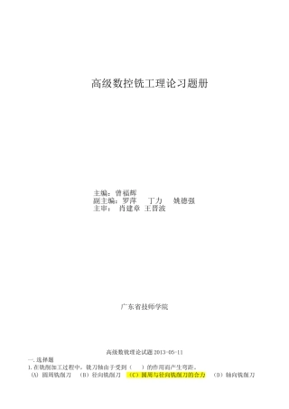汇总+++数控铣工高级理论试卷