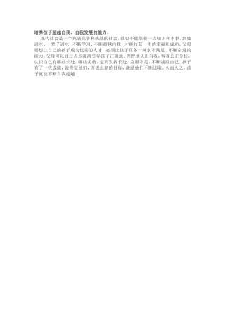 培养孩子超越自我