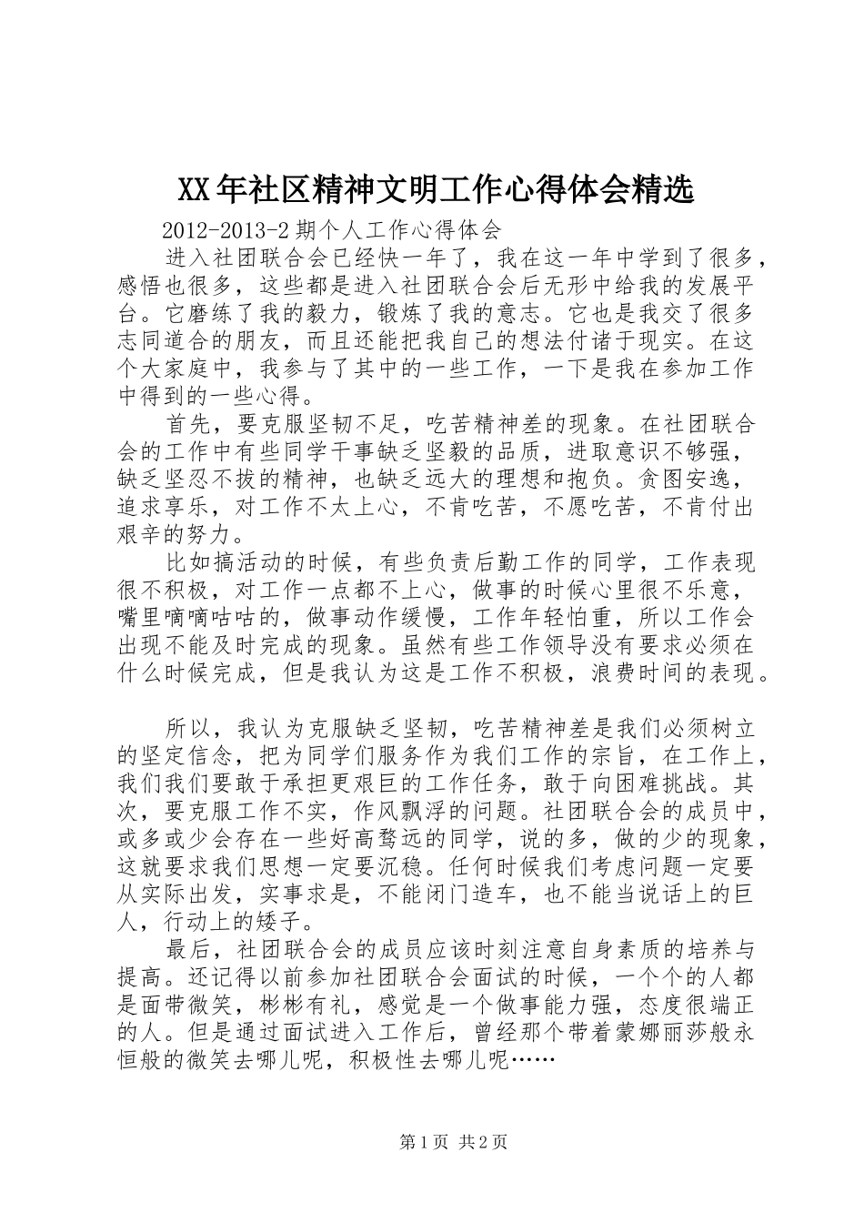 XX年社区精神文明工作心得体会精选_2_第1页