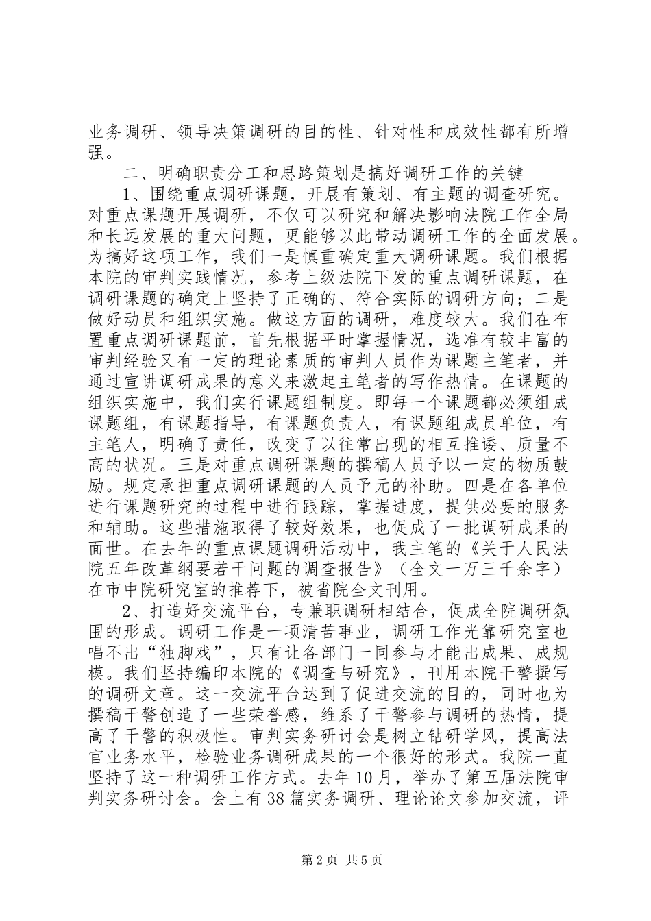 基层法院调研工作体会_第2页