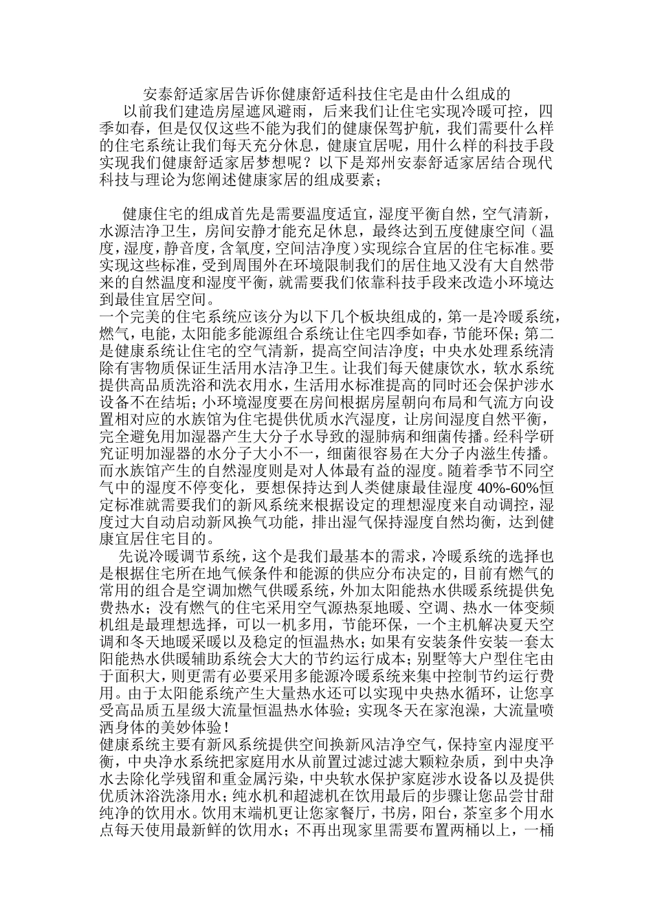 什么是最佳居住环境的健康舒适科技住宅_第1页