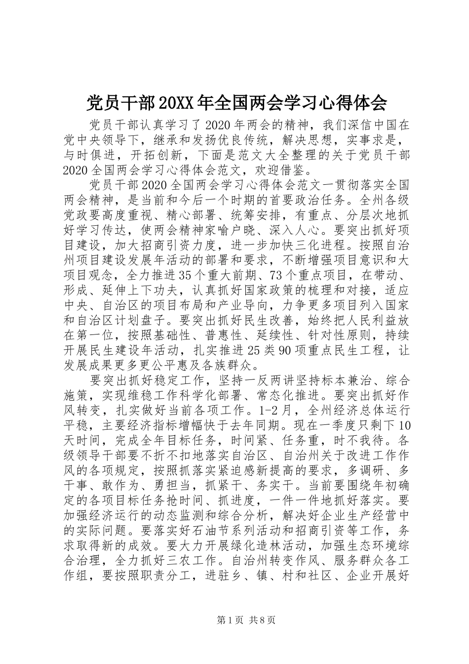 党员干部20XX年全国两会学习心得体会_第1页