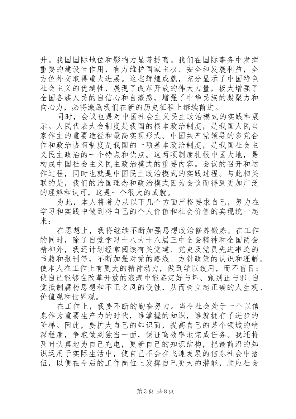 党员干部20XX年全国两会学习心得体会_第3页