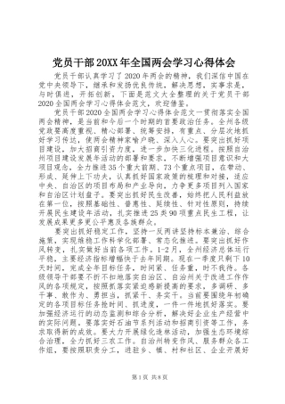 党员干部20XX年全国两会学习心得体会