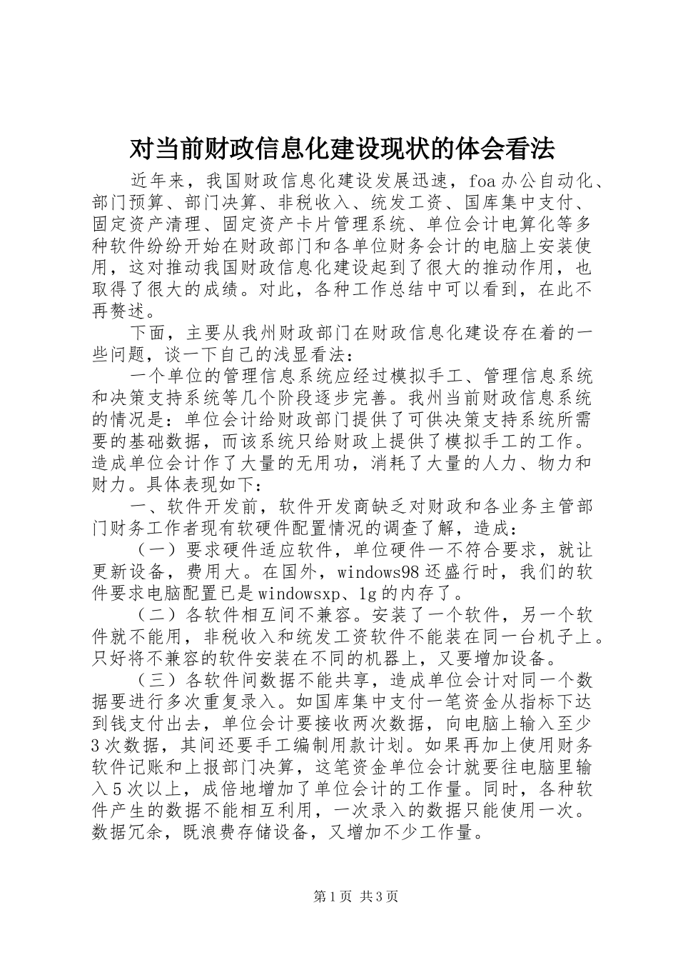 对当前财政信息化建设现状的体会看法_第1页
