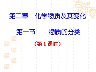 （上课用）物质的分类
