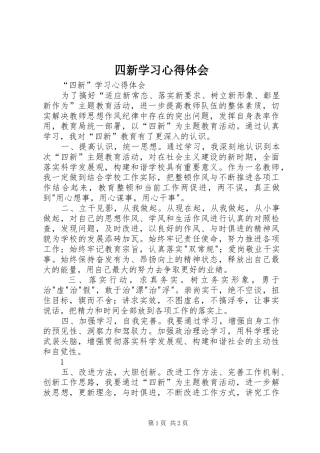 四新学习心得体会