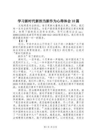 学习新时代新担当新作为心得体会10篇