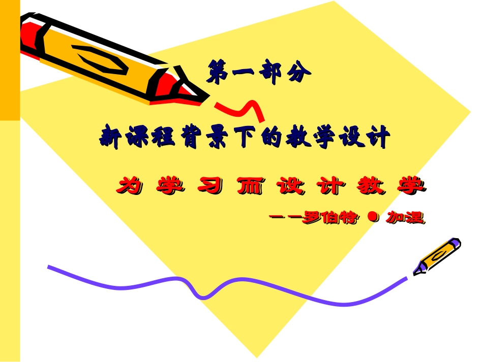 新课程教学设计培训(综)_第2页