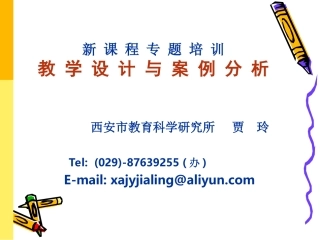 新课程教学设计培训(综)