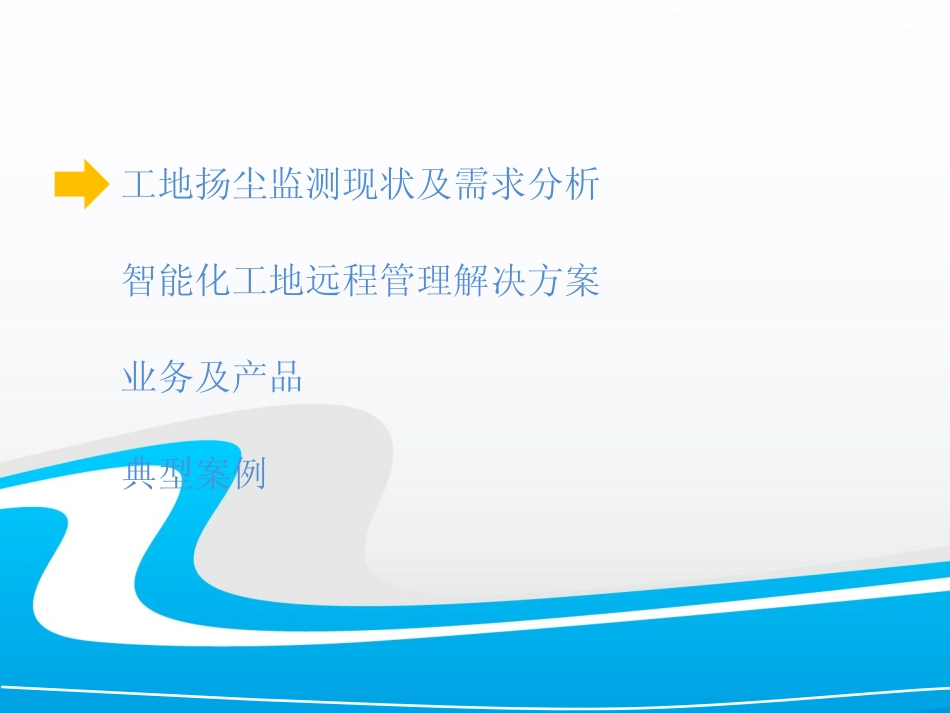 智能化工地扬尘监测解决方案_第2页