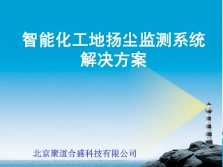 智能化工地扬尘监测解决方案
