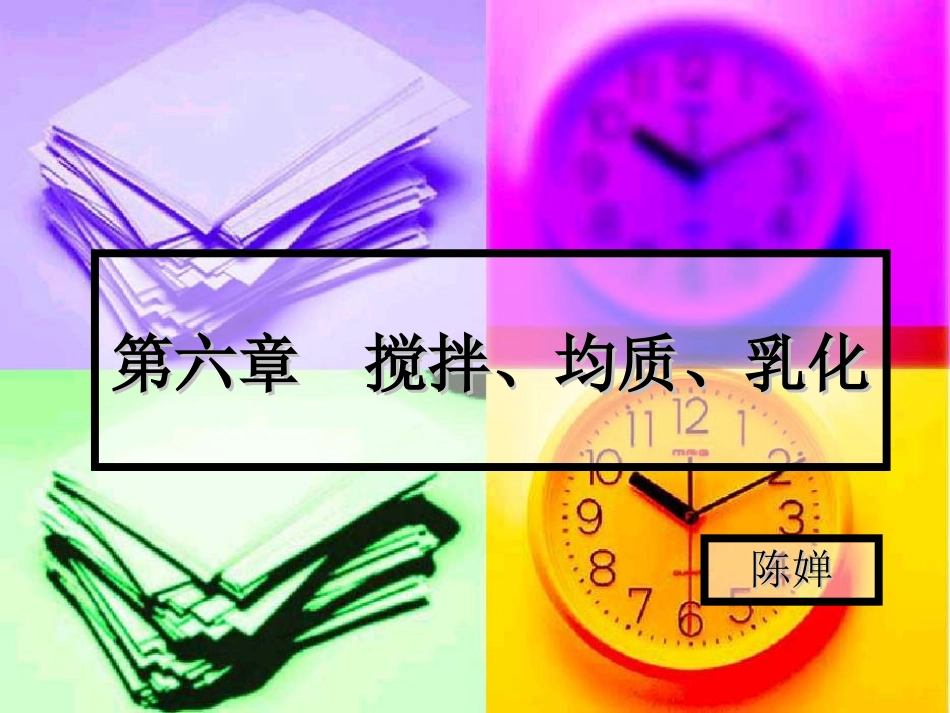 第五章 搅拌、均质、乳化_第1页