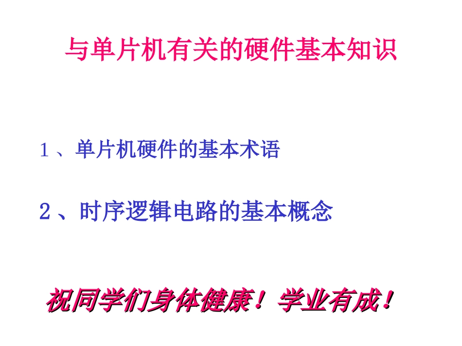 与单片机有关的硬件基本知识Long_第1页