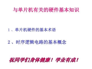 与单片机有关的硬件基本知识Long