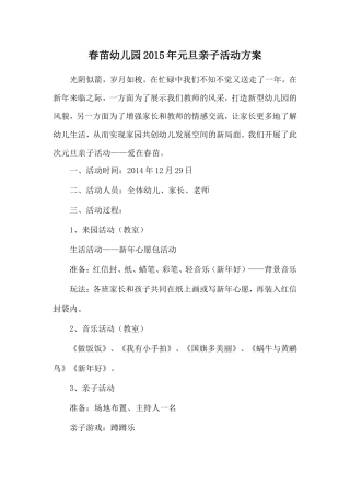 观庄春苗幼儿园2015元旦亲子活动方案