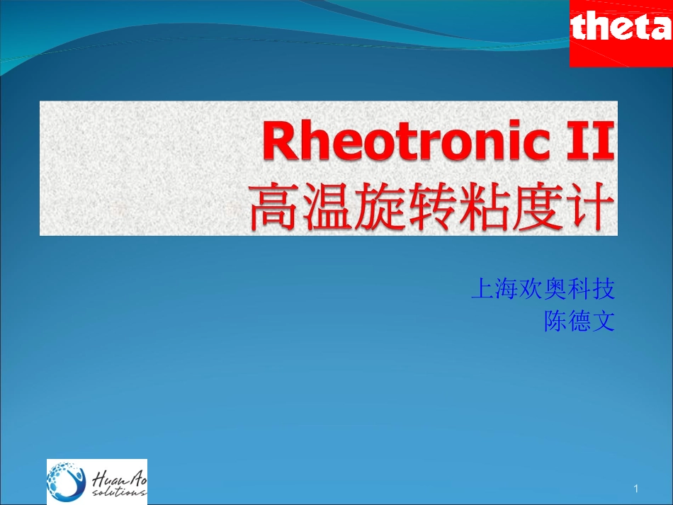 高温黏度-Rheotronic II_第1页
