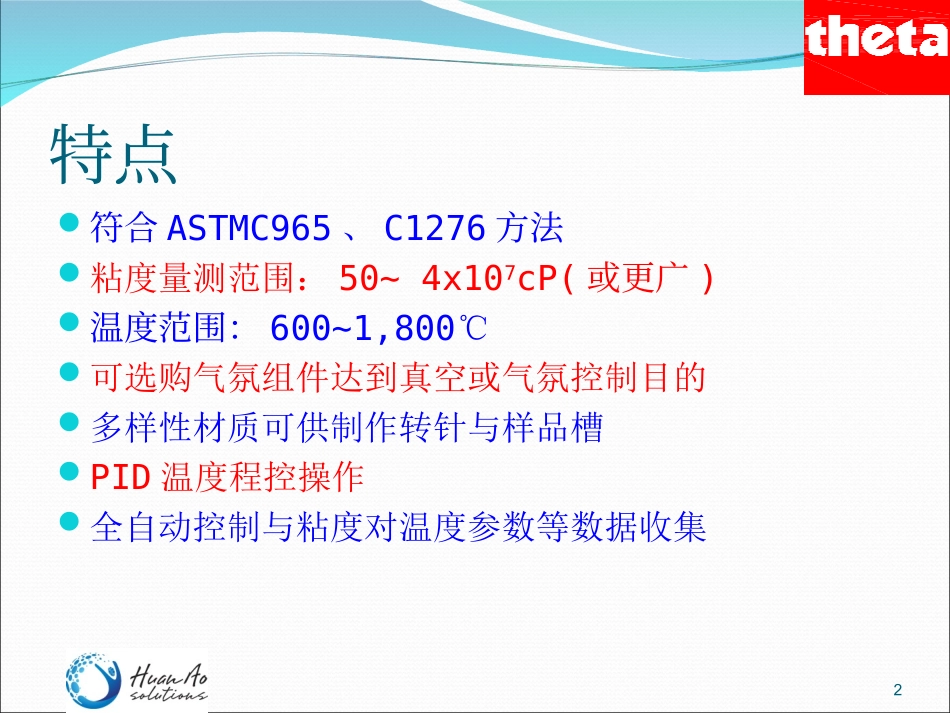 高温黏度-Rheotronic II_第2页