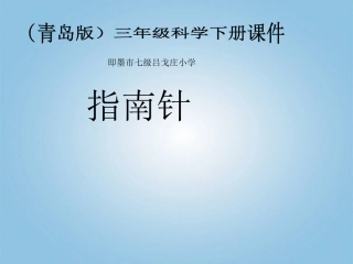 青岛版小学三年级科学下指南针PPT