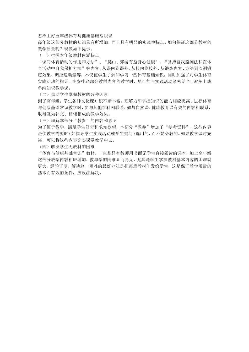 怎样上好五年级体育与健康基础常识课_第1页