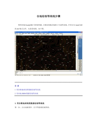 谷地绘制等高线步骤