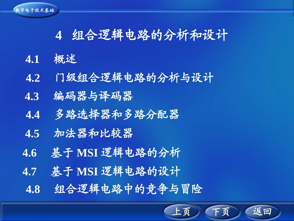 组合逻辑电路的分析和设计_第1页