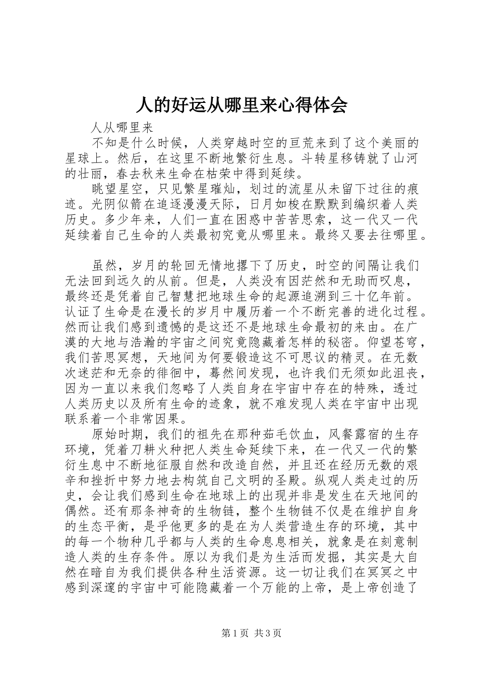 人的好运从哪里来心得体会_第1页