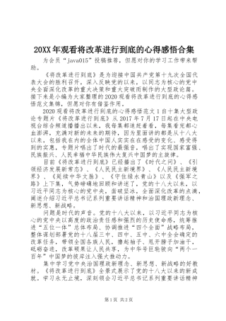 20XX年观看将改革进行到底的心得感悟合集