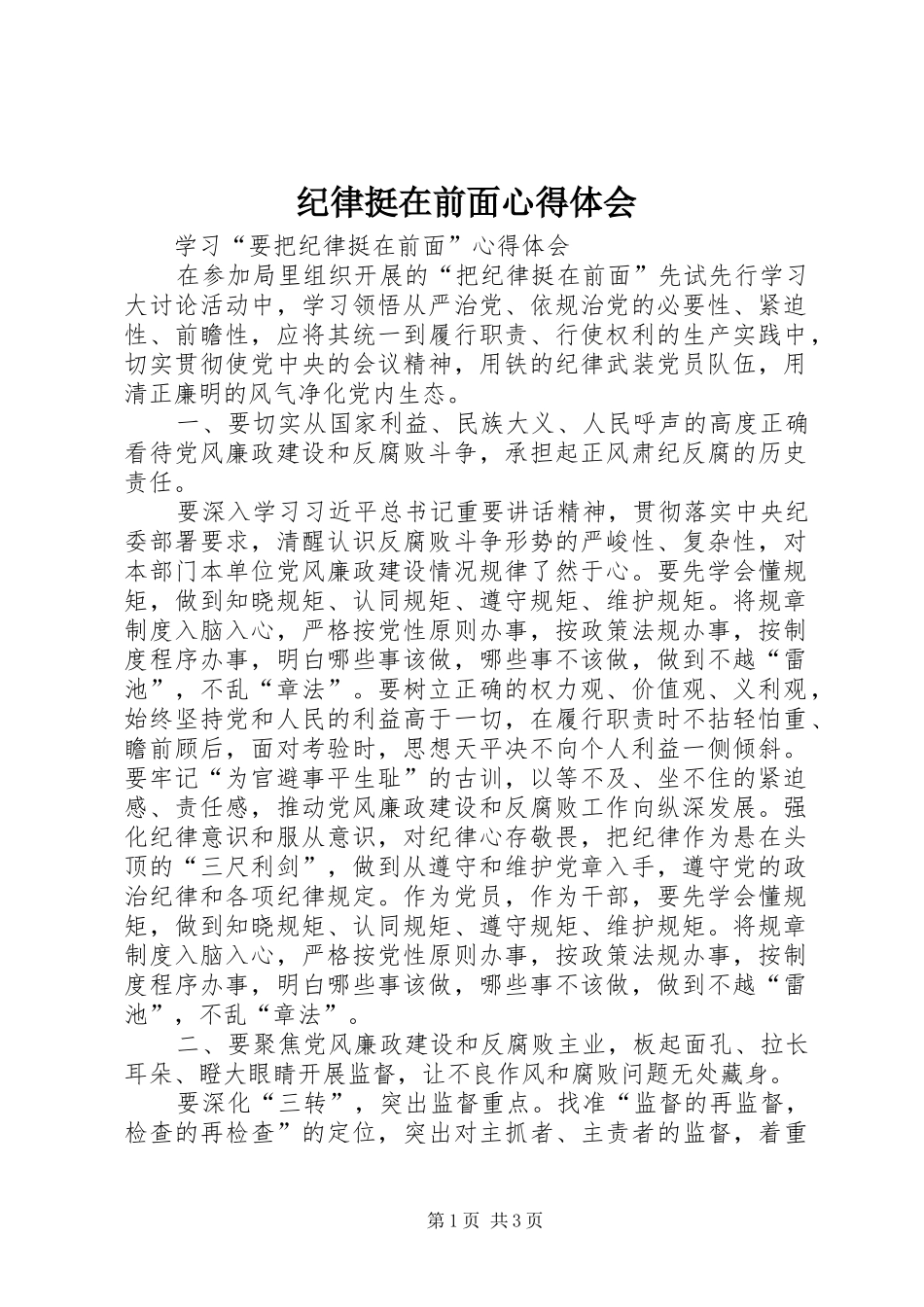 纪律挺在前面心得体会_第1页