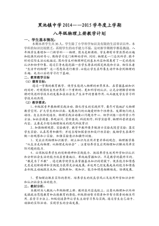 2014-2015年新人教版八年级物理上册教学计划
