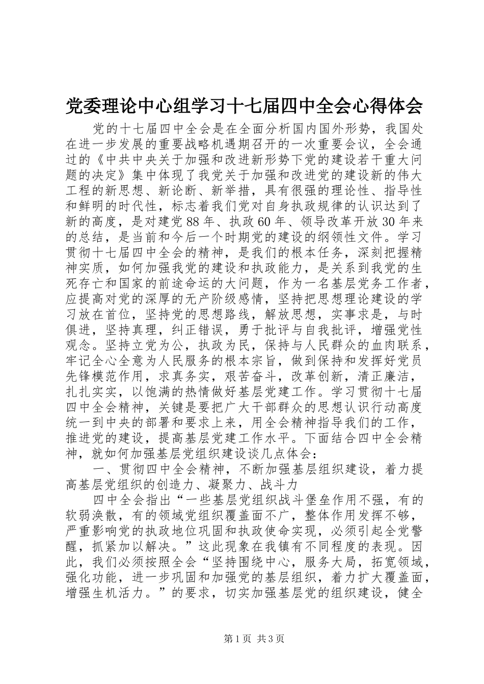 党委理论中心组学习十七届四中全会心得体会_2_第1页