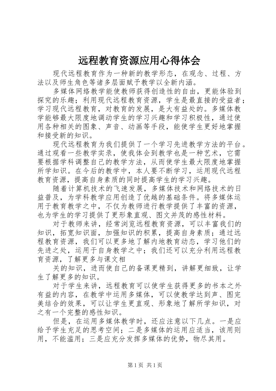远程教育资源应用心得体会_第1页