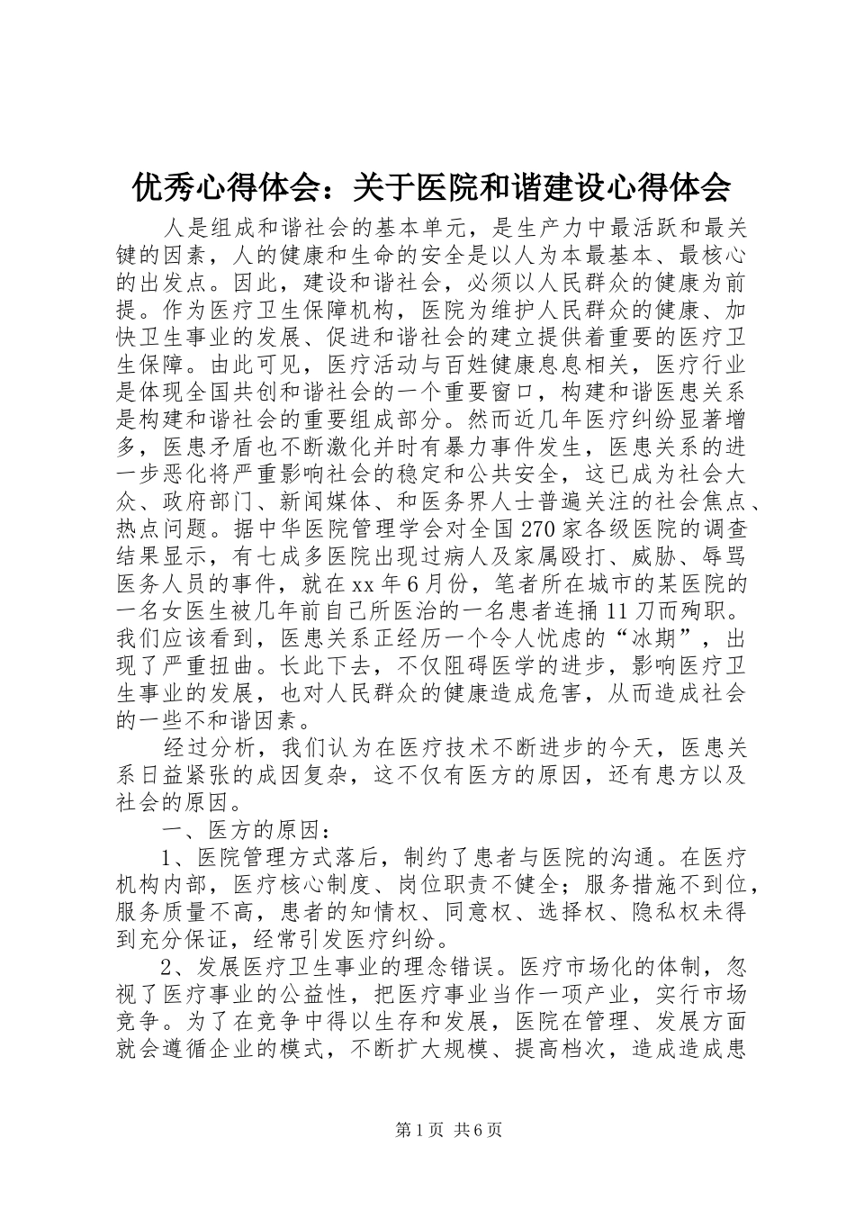 优秀心得体会：关于医院和谐建设心得体会_第1页