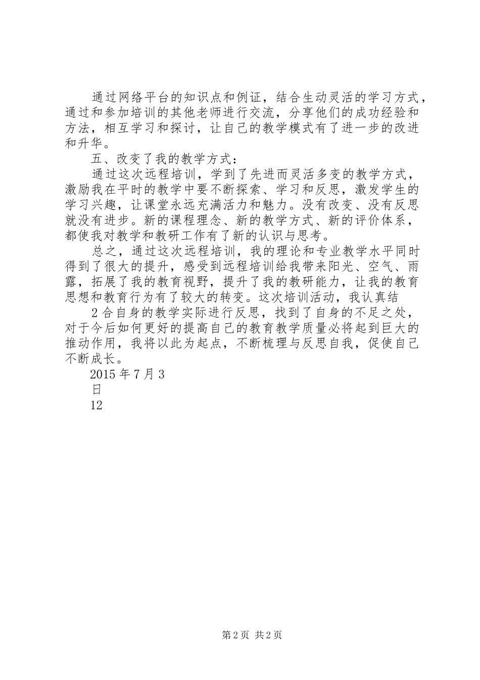 教师全员培训学习心得_第2页