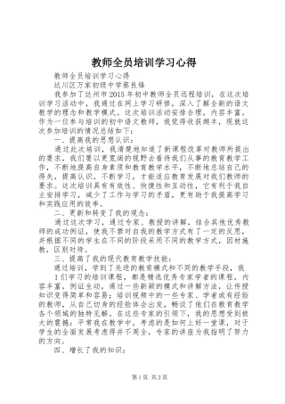 教师全员培训学习心得