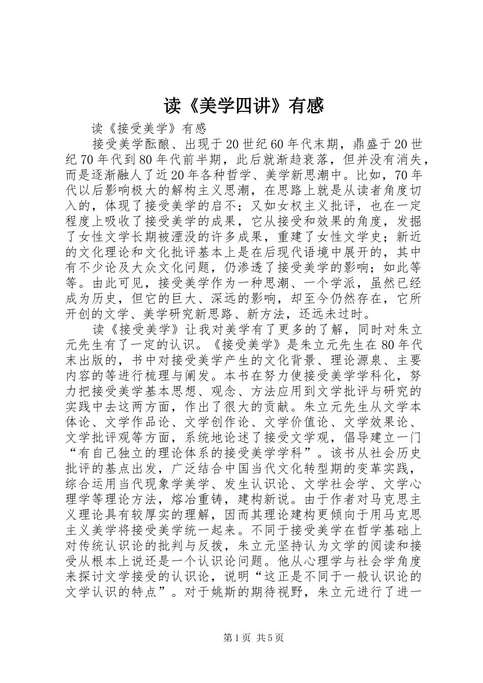 读《美学四讲》有感_第1页