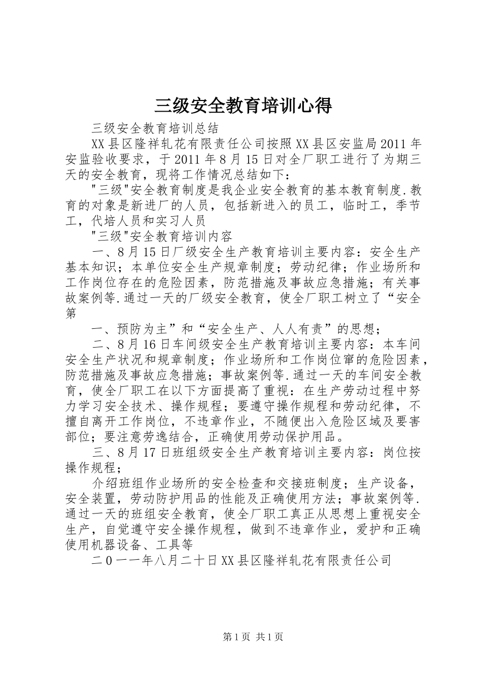三级安全教育培训心得_第1页