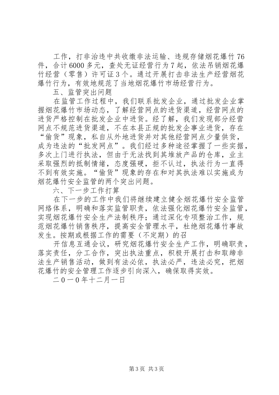 浅谈在烟花爆竹安全生产监管中的几点体会_第3页